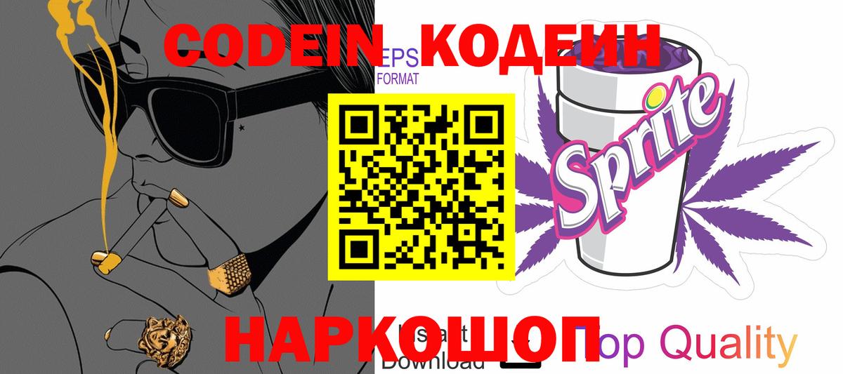 Кодеиновый сироп Lean Purple Drank  Вход с VPN  Переславль-Залесский 