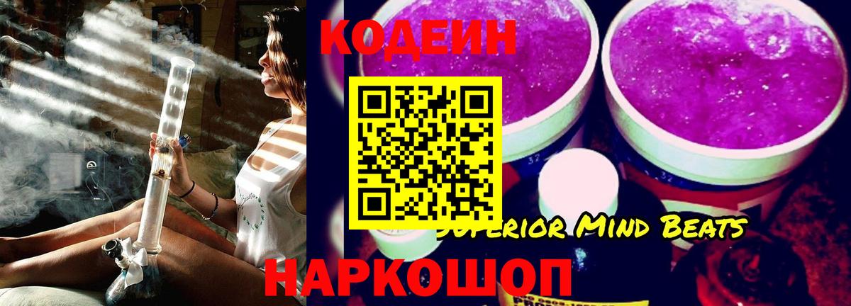 Codein напиток Lean (лин) Переславль-Залесский